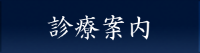 診療案内